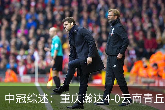中冠综述：重庆瀚达4-0云南青丘，自贡弘祥电碳2-0贵州飞鹰