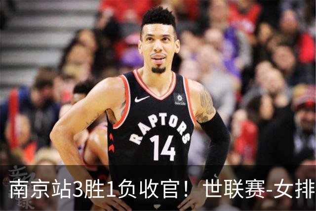 南京站3胜1负收官！世联赛-女排3-1逆转波兰 庄宇珊轰24分