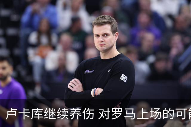 卢卡库继续养伤 对罗马上场的可能性只有5%