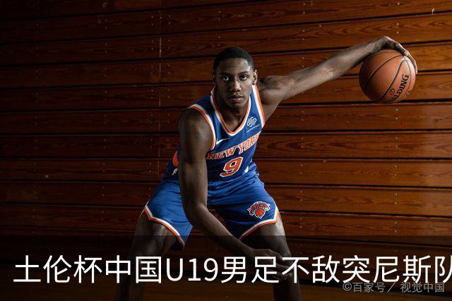 土伦杯中国U19男足不敌突尼斯队小组出局