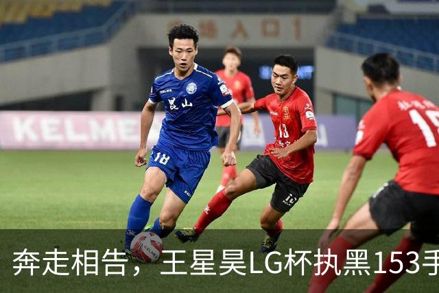 奔走相告，王星昊LG杯执黑153手大胜申真谞，兑现举办方的大失误