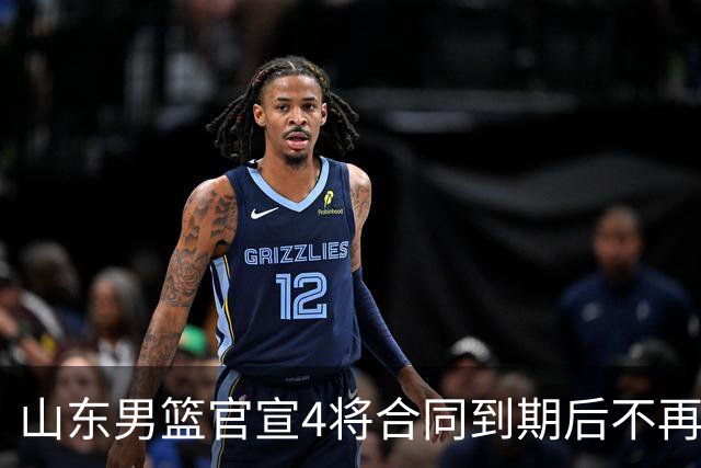 山东男篮官宣4将合同到期后不再续约：感恩相伴 逐梦前行