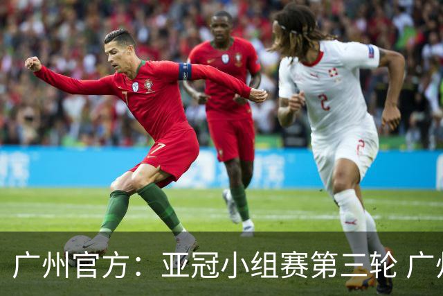 广州官方：亚冠小组赛第三轮 广州队0-1负于香港杰志