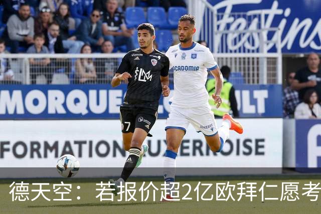 德天空：若报价超2亿欧拜仁愿考虑出售奥利塞 小蜘蛛也愿去皇马