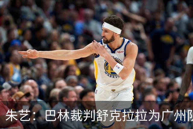 朱艺：巴林裁判舒克拉拉为广州队vs大阪樱花主裁