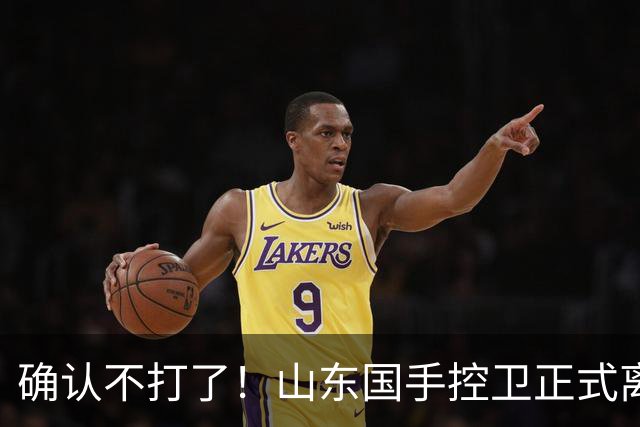 确认不打了！山东国手控卫正式离队，或加盟广东队驰援杜锋？