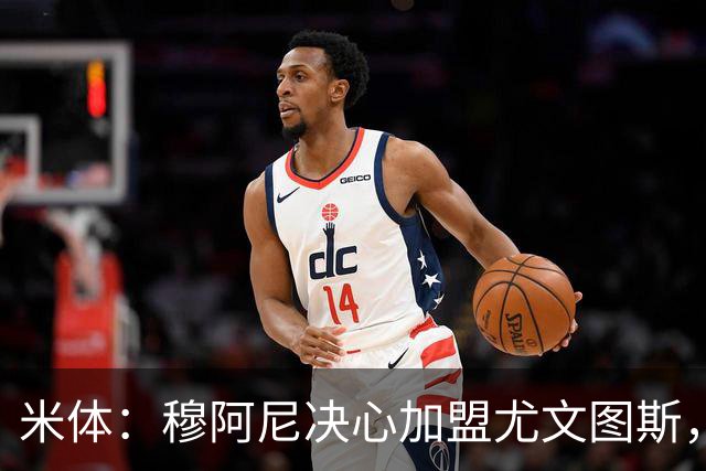 米体：穆阿尼决心加盟尤文图斯，他希望成为球队的锋线新核