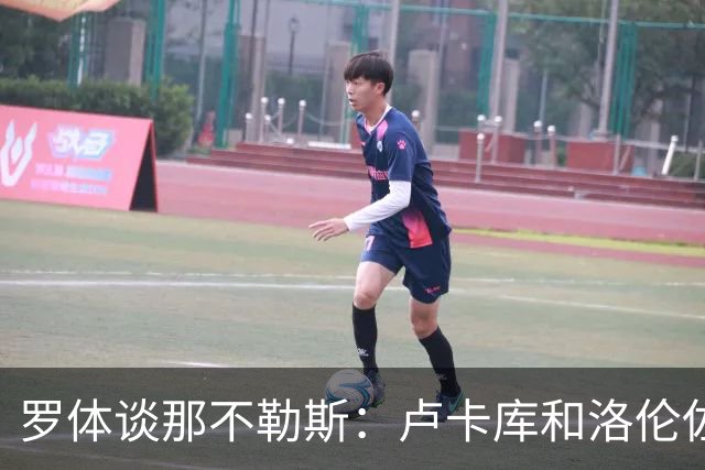 罗体谈那不勒斯：卢卡库和洛伦佐的未来不确定 霍伊伦是绝对核心