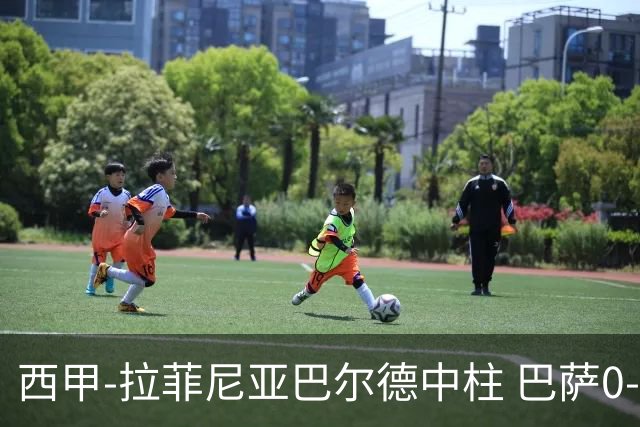 西甲-拉菲尼亚巴尔德中柱 巴萨0-0闷平赫塔菲