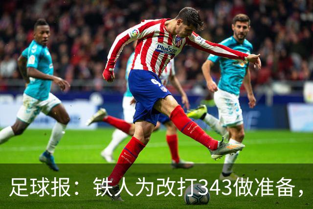 足球报：铁人为改打343做准备，瓦吉奇被替换的可能性较大