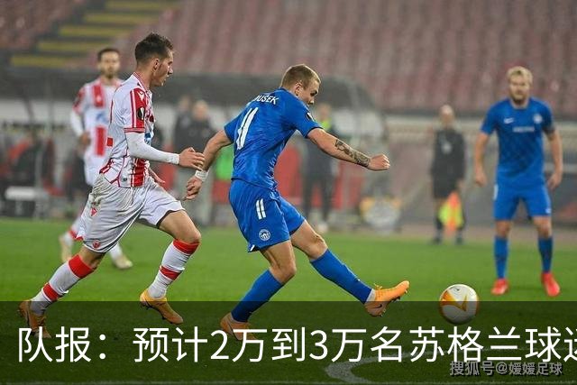 队报：预计2万到3万名苏格兰球迷现场观看世界杯首战