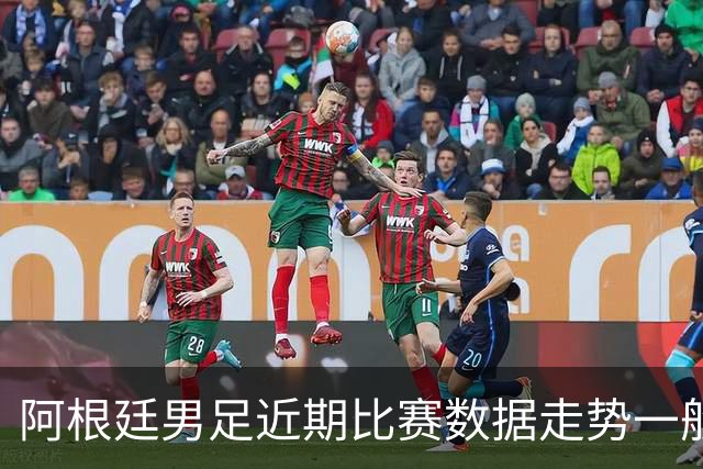 阿根廷男足近期比赛数据走势一般，冰岛男足能否牢牢守住？
