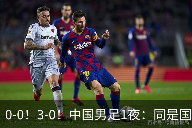 0-0！3-0！中国男足1夜：同是国家队，差距太大了？老大哥丢人了